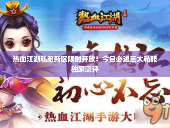 热血江湖私服新区限时开放！今日必进三大私服独家测评