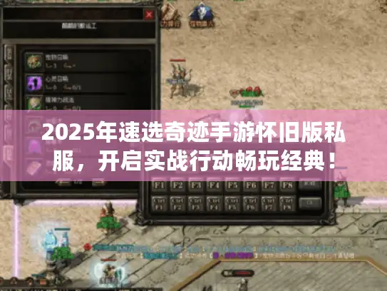 2025年速选奇迹手游怀旧版私服，开启实战行动畅玩经典！