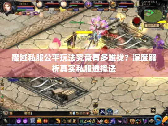 魔域私服公平玩法究竟有多难找？深度解析真实私服选择法
