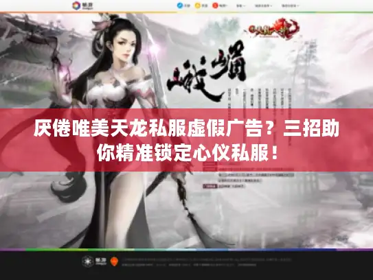 厌倦唯美天龙私服虚假广告？三招助你精准锁定心仪私服！