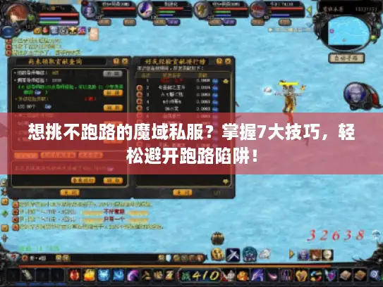 想挑不跑路的魔域私服？掌握7大技巧，轻松避开跑路陷阱！