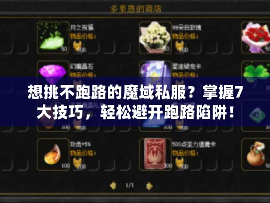 想挑不跑路的魔域私服？掌握7大技巧，轻松避开跑路陷阱！
