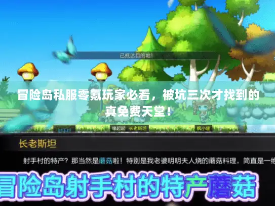 冒险岛私服零氪玩家必看，被坑三次才找到的真免费天堂！