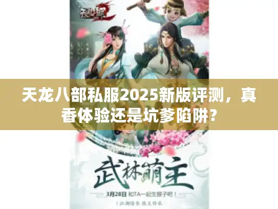 天龙八部私服2025新版评测，真香体验还是坑爹陷阱？