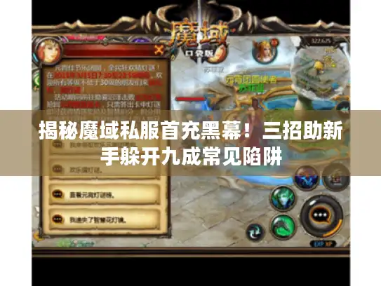 揭秘魔域私服首充黑幕！三招助新手躲开九成常见陷阱