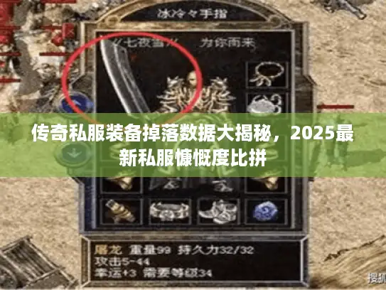 传奇私服装备掉落数据大揭秘，2025最新私服慷慨度比拼