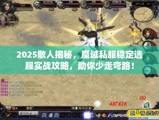 2025散人揭秘，魔域私服稳定选服实战攻略，助你少走弯路！