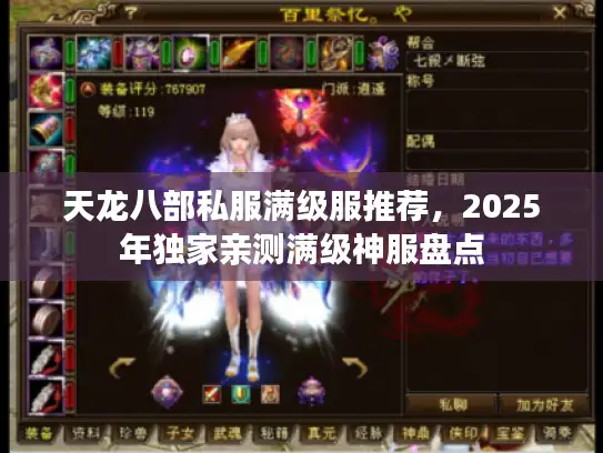 天龙八部私服满级服推荐，2025年独家亲测满级神服盘点
