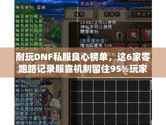 耐玩DNF私服良心榜单，这6家零跑路记录服靠机制留住95%玩家