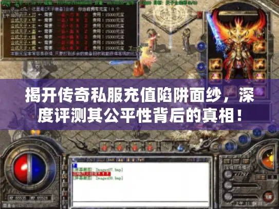 揭开传奇私服充值陷阱面纱,深度评测其公平性背后的真相! 揭开传奇私服充值陷阱面纱,深度评测其公平性背后的真相!