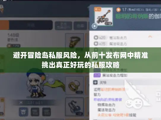 避开冒险岛私服风险，从前十发布网中精准挑出真正好玩的私服攻略