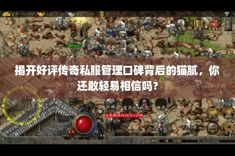 揭开好评传奇私服管理口碑背后的猫腻，你还敢轻易相信吗？