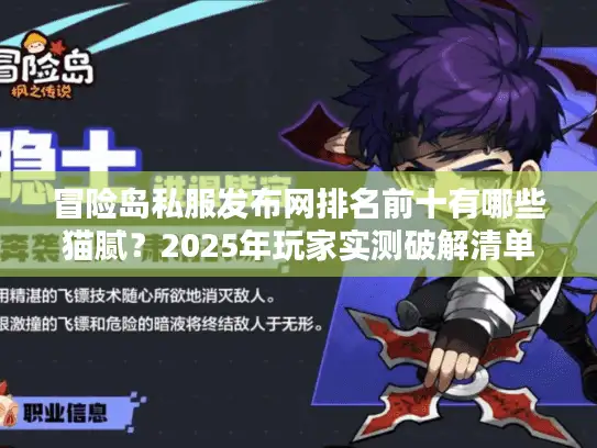冒险岛私服发布网排名前十有哪些猫腻？2025年玩家实测破解清单