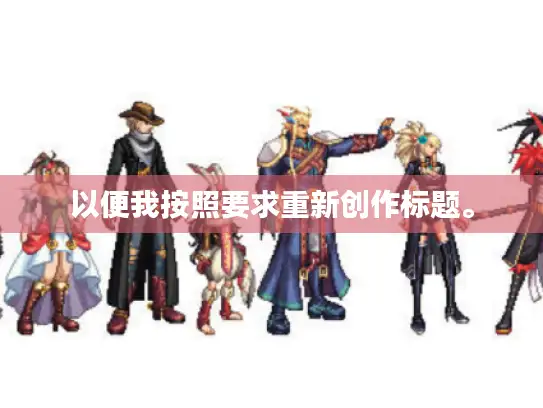 以便我按照要求重新创作标题。