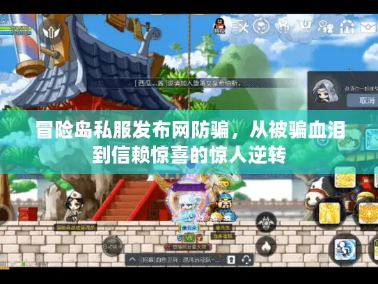 冒险岛私服发布网防骗，从被骗血泪到信赖惊喜的惊人逆转