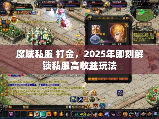 魔域私服 打金，2025年即刻解锁私服高收益玩法