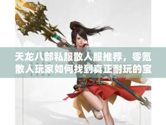 天龙八部私服散人服推荐，零氪散人玩家如何找到真正耐玩的宝藏服？