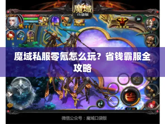 魔域私服零氪怎么玩？省钱霸服全攻略