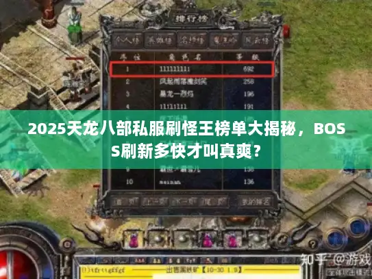 2025天龙八部私服刷怪王榜单大揭秘，BOSS刷新多快才叫真爽？