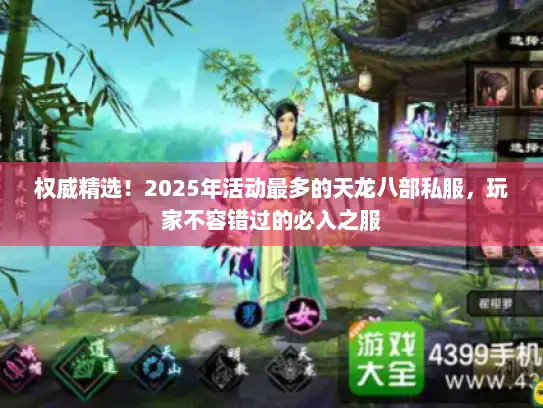 权威精选！2025年活动最多的天龙八部私服，玩家不容错过的必入之服
