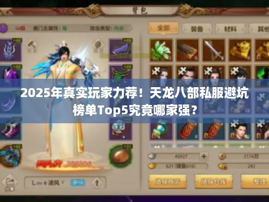 2025年真实玩家力荐！天龙八部私服避坑榜单Top5究竟哪家强？