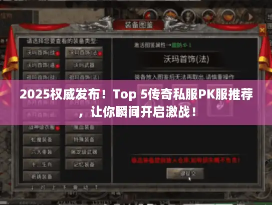 2025权威发布！Top 5传奇私服PK服推荐，让你瞬间开启激战！