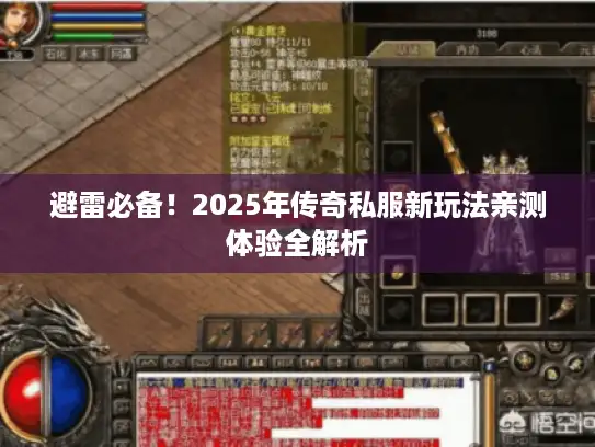 避雷必备！2025年传奇私服新玩法亲测体验全解析