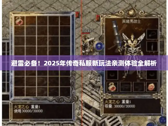 避雷必备！2025年传奇私服新玩法亲测体验全解析