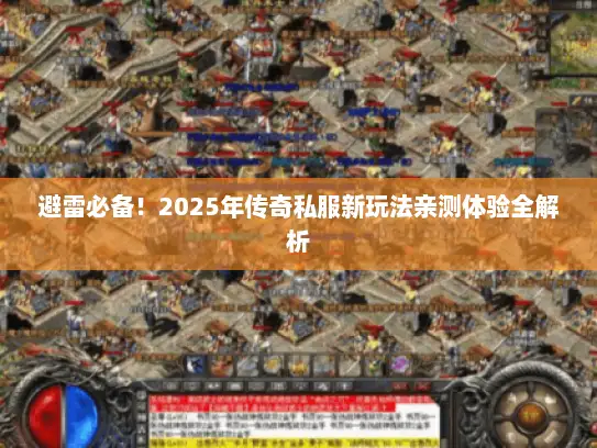 避雷必备！2025年传奇私服新玩法亲测体验全解析