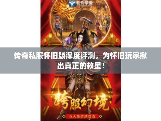 传奇私服怀旧版深度评测，为怀旧玩家揪出真正的救星！