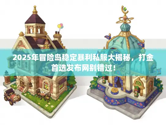 2025年冒险岛稳定暴利私服大揭秘，打金首选发布网别错过！