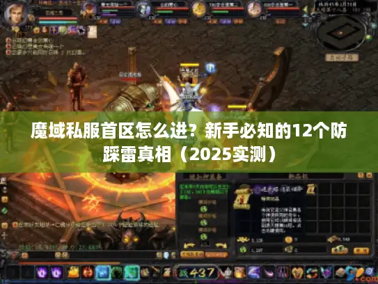 魔域私服首区怎么进？新手必知的12个防踩雷真相（2025实测）