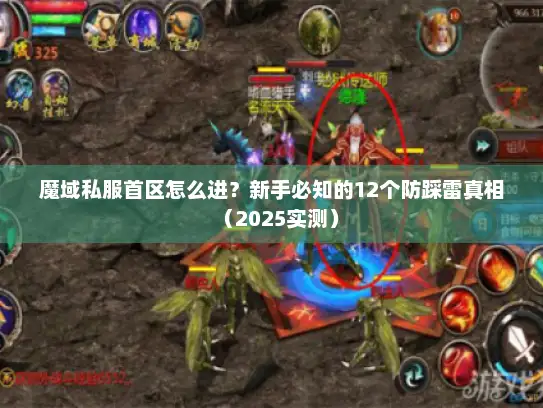 魔域私服首区怎么进？新手必知的12个防踩雷真相（2025实测）