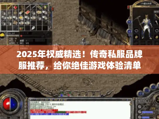 2025年权威精选!传奇私服品牌服推荐,给你绝佳游戏体验清单 2025年权威精选!传奇私服品牌服推荐,给你绝佳游戏体验清单