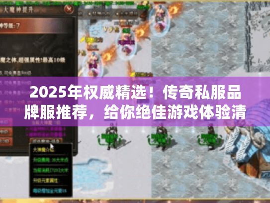 2025年权威精选!传奇私服品牌服推荐,给你绝佳游戏体验清单 2025年权威精选!传奇私服品牌服推荐,给你绝佳游戏体验清单