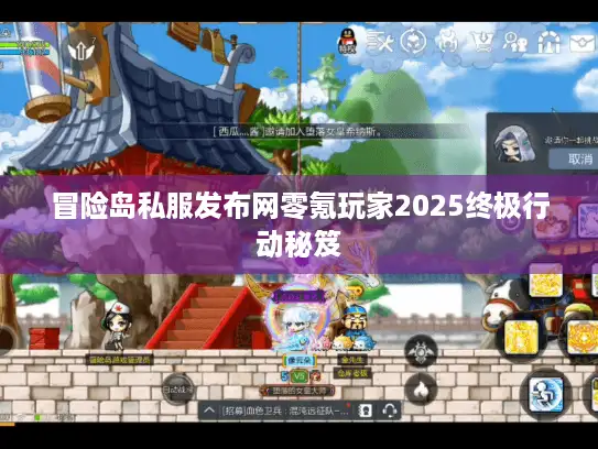 冒险岛私服发布网零氪玩家2025终极行动秘笈