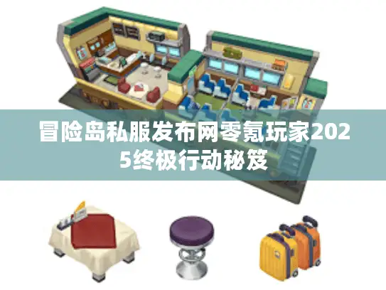 冒险岛私服发布网零氪玩家2025终极行动秘笈