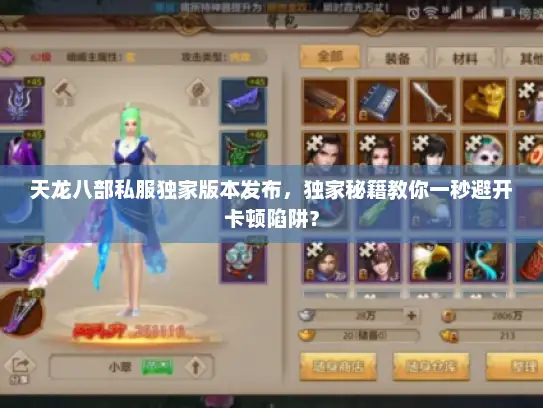 天龙八部私服独家版本发布，独家秘籍教你一秒避开卡顿陷阱？