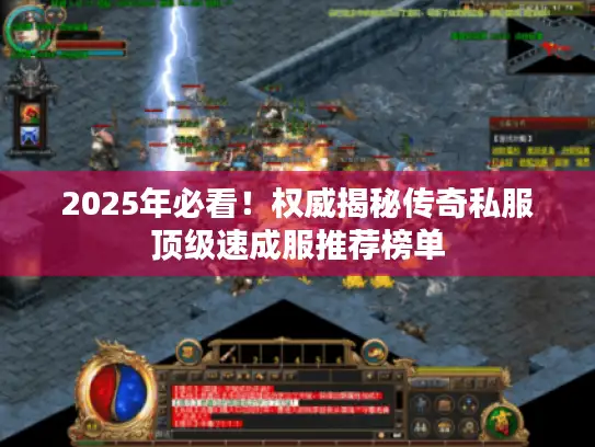 2025年必看!权威揭秘传奇私服顶级速成服推荐榜单 2025年必看!权威揭秘传奇私服顶级速成服推荐榜单