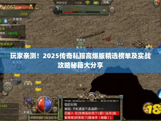 玩家亲测！2025传奇私服高爆版精选榜单及实战攻略秘籍大分享