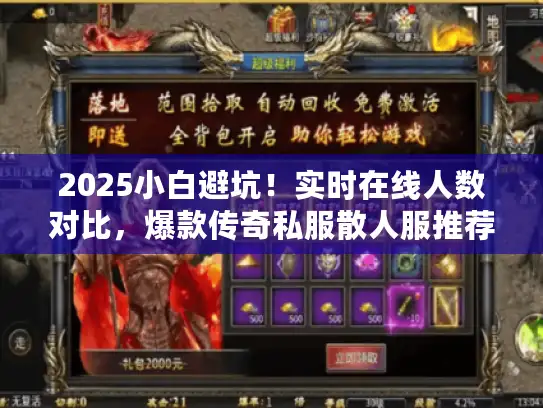 2025小白避坑！实时在线人数对比，爆款传奇私服散人服推荐
