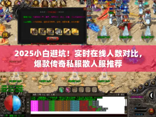 2025小白避坑！实时在线人数对比，爆款传奇私服散人服推荐
