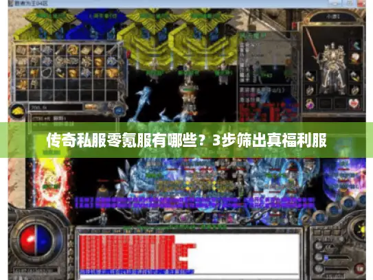 传奇私服零氪服有哪些？3步筛出真福利服