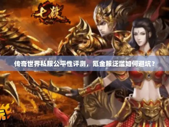 传奇世界私服公平性评测，氪金服泛滥如何避坑？