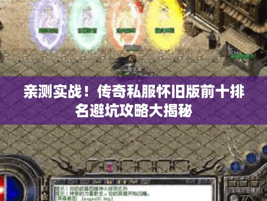 亲测实战！传奇私服怀旧版前十排名避坑攻略大揭秘