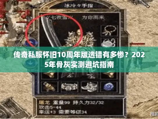 传奇私服怀旧10周年版选错有多惨？2025年骨灰实测避坑指南