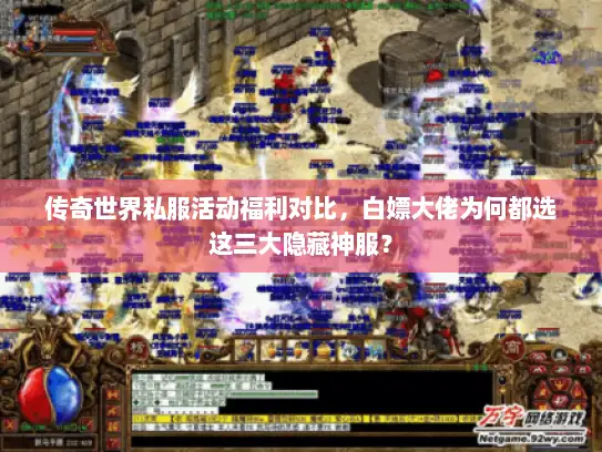 传奇世界私服活动福利对比，白嫖大佬为何都选这三大隐藏神服？