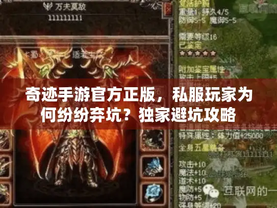 奇迹手游官方正版，私服玩家为何纷纷弃坑？独家避坑攻略