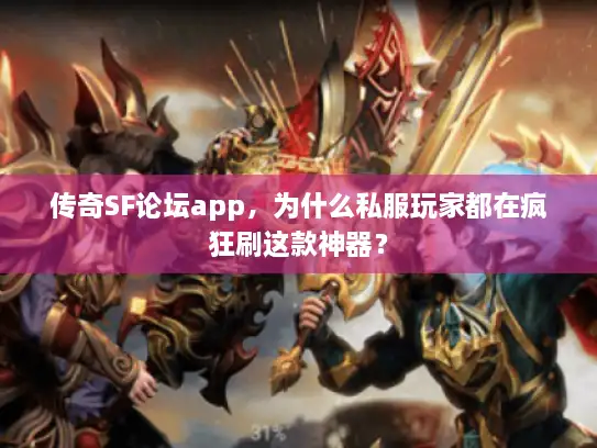 传奇SF论坛app，为什么私服玩家都在疯狂刷这款神器？
