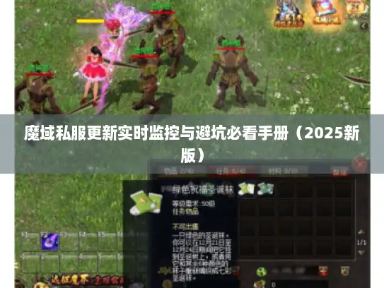 魔域私服更新实时监控与避坑必看手册(2025新版) 魔域私服更新实时监控与避坑必看手册(2025新版)